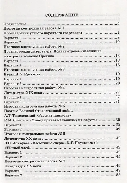 Контрольные работы по литературе. 5 класс. К учебнику В.Я. Коровиной "Литература. 5 класс" ФГОС (к новому учебнику) - фото 2