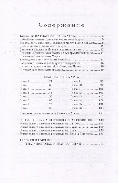 Толковое Евангелие от Марка - фото 2