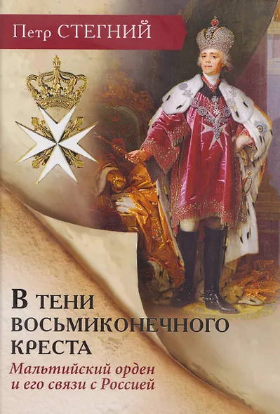В тени восьмиконечного креста. Мальтийский орден и его связи с Россией - фото 1