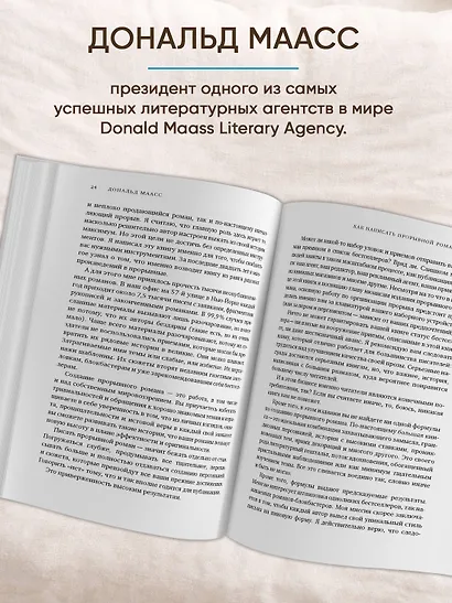 Как написать прорывной роман. Секреты мастерства от знаменитого литературного агента - фото 5