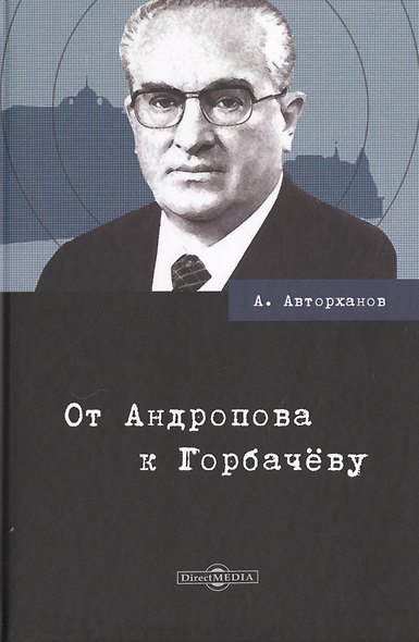 От Андропова к Горбачеву - фото 1