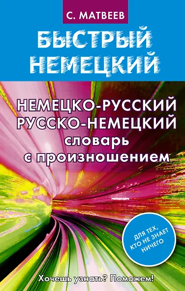 Матвеев БыстрНем.Нем.-рус. рус.-нем. словарь с произношением - фото 1