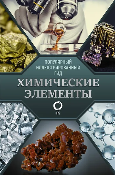 Химические элементы. Популярный иллюстрированный гид - фото 1