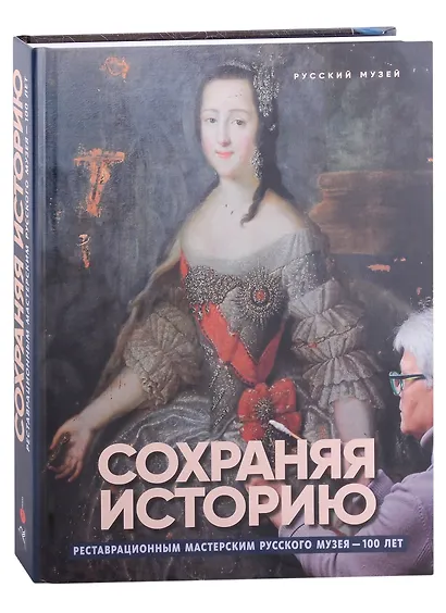 Сохраняя историю. Реставрационным мастерским Русского музея - 100 лет - фото 1