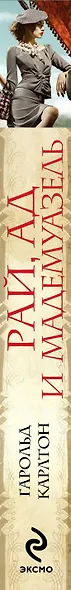 Рай, ад и мадемуазель - фото 4