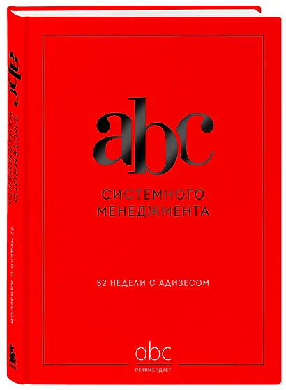 ABC системного менеджмента. 52 недели c Адизесом - фото 3