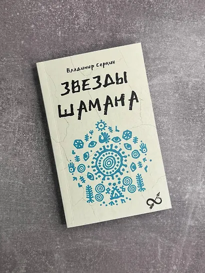 Звезды Шамана: философия шамана - фото 4