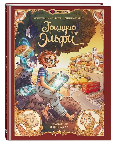 Гримуар Эльфи. Книга 2. Cказание о цикадах - фото 3