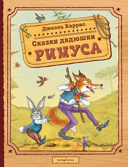 Сказки дядюшки Римуса (ил. И. Петелиной) - фото 1