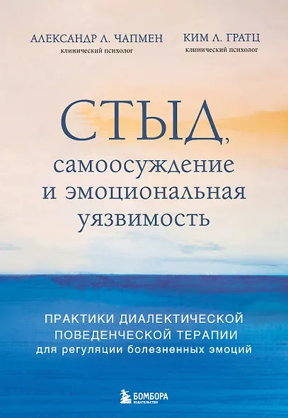 Стыд, самоосуждение и эмоциональная уязвимость. Практики диалектической поведенческой терапии для регуляции болезненных эмоций - фото 1