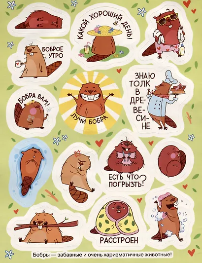 Крутые бобры (100 наклеек) - фото 3