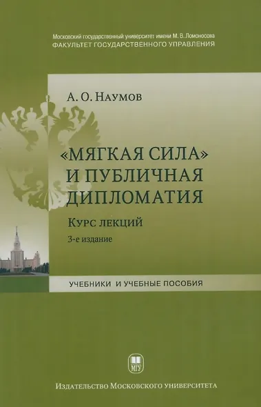 "Мягкая сила" и публичная дипломатия. Курс лекций. 3-е издание, исправленное и дополненное - фото 1