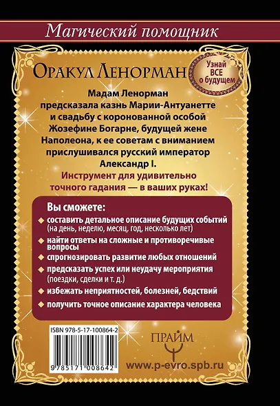 Оракул Ленорман. Узнай все о будущем - фото 2