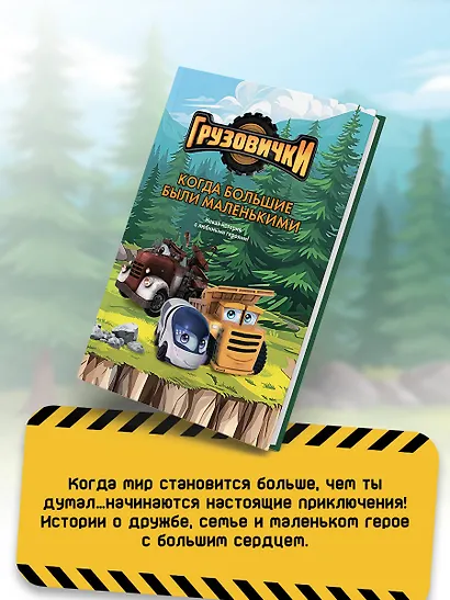 Грузовички. Когда большие были маленькими. Новая история с любимыми героями! - фото 7
