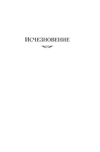 Исчезновение. Дочь времени. Поющие пески - фото 7