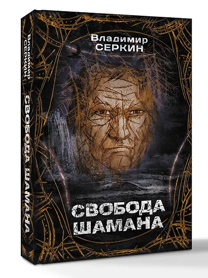 Свобода шамана - фото 3