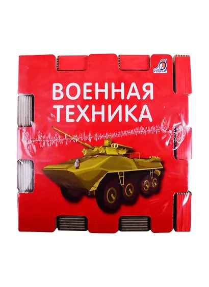 Книжный конструктор "Техника" - фото 9