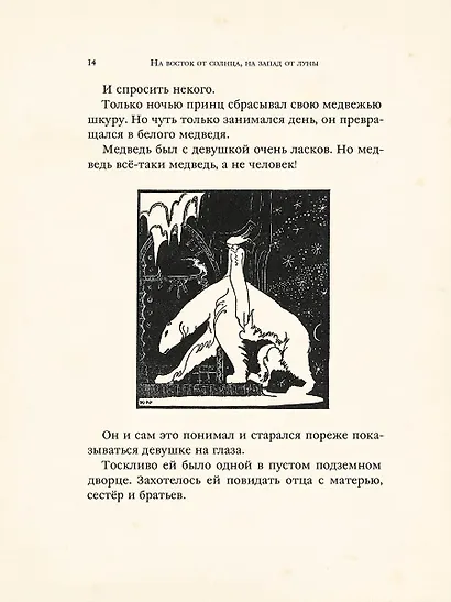 На восток от солнца, на запад от луны. Норвежские сказки - фото 5