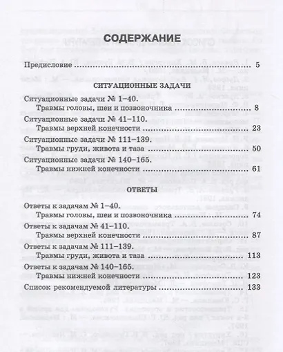Ситуационные задачи по травматологии. Учебное пособие. 2-е издание - фото 2