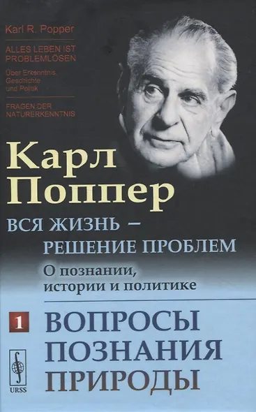 Вся жизнь - решение проблем. О познании, истории и политике. Часть 1: Вопросы познания природы - фото 1