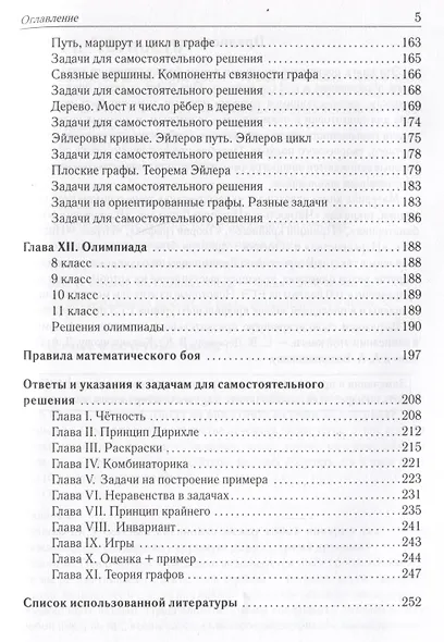 Математика. 6-11 классы. Подготовка к олимпиадам: основные идеи, темы, типы задач - фото 5