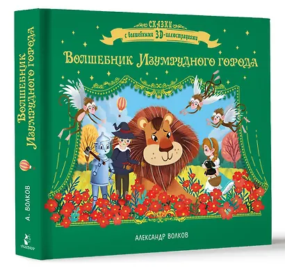 Волшебник Изумрудного города - фото 3