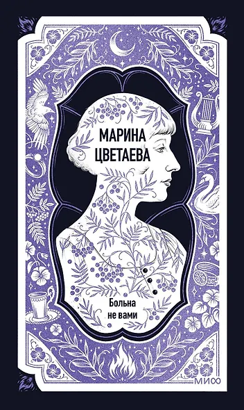 Марина Цветаева: Больна не вами. Избранное. Вечные истории - фото 1