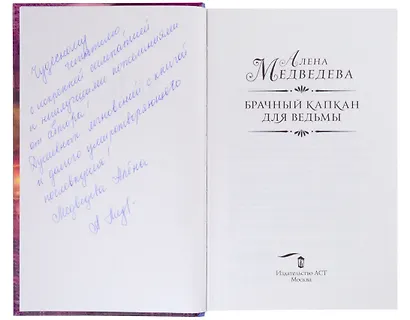 Брачный капкан для ведьмы (с автографом) - фото 2