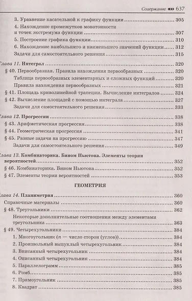 Математика: универсальный репетитор для подготовки к ЕГЭ, ОГЭ и олимпиадам. 7-11 классы - фото 8