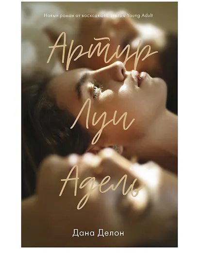 Комплект книг "В ореоле тьмы, Артур, Луи и Адель" (из 2-х книг) - фото 3