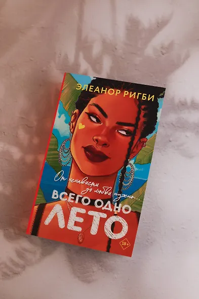Всего одно лето - фото 5