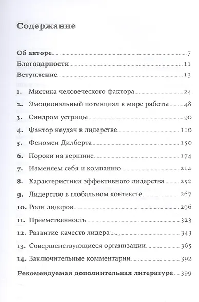 Мистика лидерства. Развитие эмоционального интеллекта - фото 2
