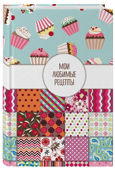 Книга для записи кул.рецептов А5 "Мои любимые рецепты. Пэтчворк" - фото 2