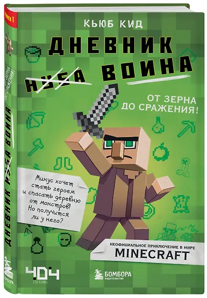 Дневник воина в Майнкрафте. От зерна до сражения! - фото 3