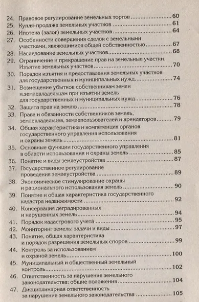 Краткий курс по земельному праву: учеб. пособие - фото 3