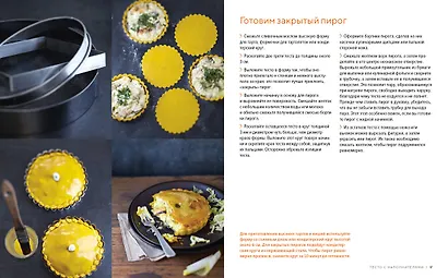 Домашняя выпечка: Пироги, киши, тарты и тарталетки - фото 5