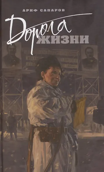 Дорога жизни - фото 1