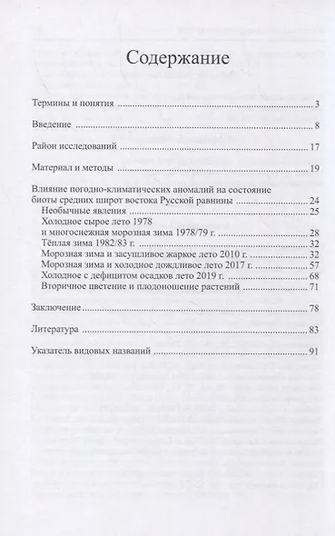 Влияние погодных аномалий на биоту - фото 2