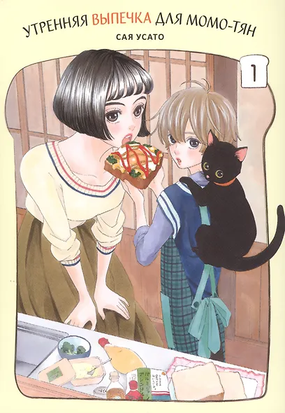 Утренняя выпечка для Момо-тян. Том 1. Манга - фото 1