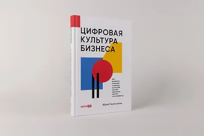 Цифровая культура бизнеса. Как развивать компанию и команду в эпоху ИИ : система принципов, практик и инструментов - фото 2