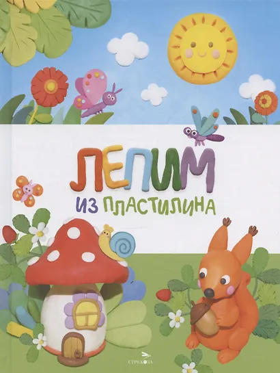Счастливое детство. Лепим из пластилина - фото 1