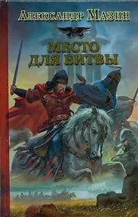 Место для битвы - фото 1