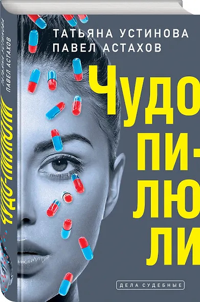 Чудо-пилюли - фото 3