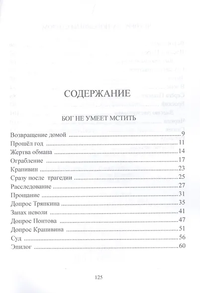 Бог не умеет мстить - фото 2