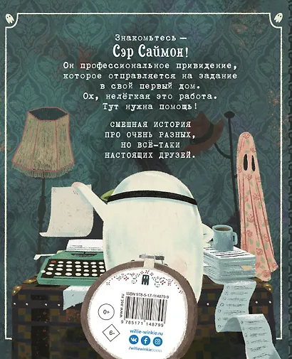 Сэр Саймон - суперпривидение - фото 2