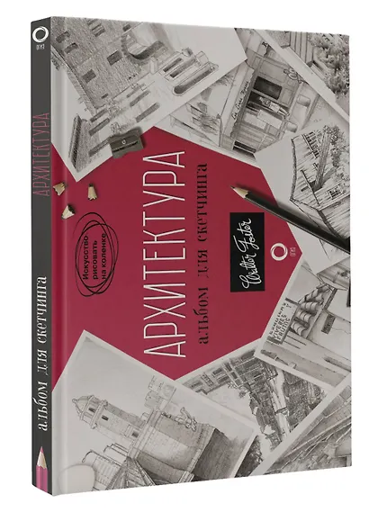 Архитектура. Альбом для скетчинга - фото 3