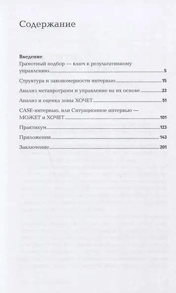 Как найти своих людей: Искусство подбора и оценки персонала для руководителя - фото 2