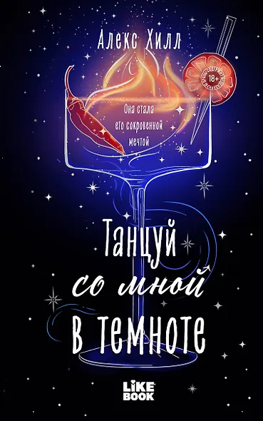 Танцуй со мной в темноте - фото 1