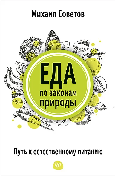Еда по законам природы. Путь к естественному питанию - фото 1