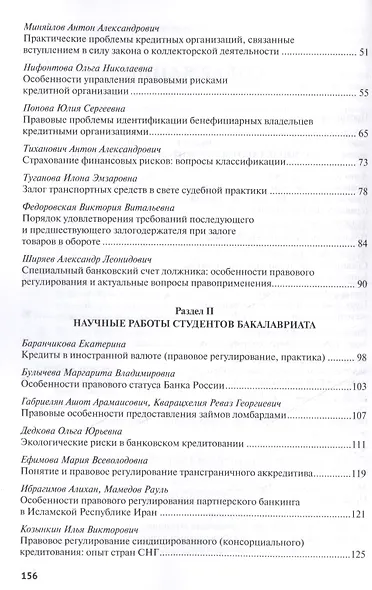 Актуальные правовые проблемы банковской практики. Сборник статей студентов Университета имени О.Е. К - фото 3